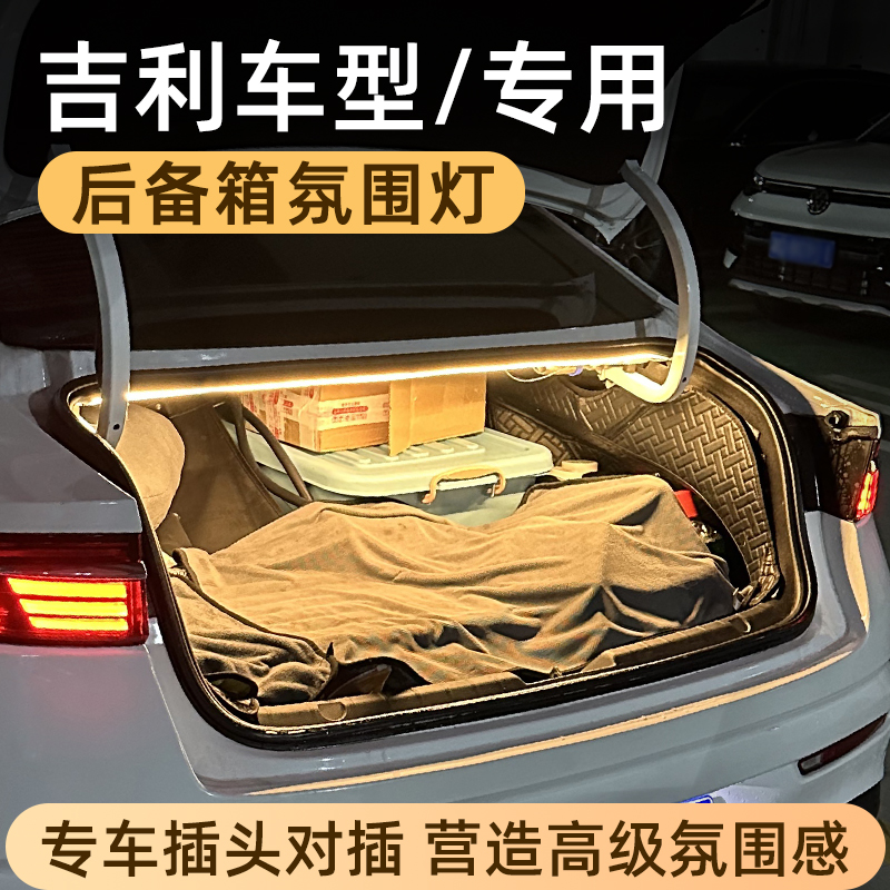 吉利星瑞帝豪后备箱灯氛围灯尾箱照明灯迎宾灯改装配件汽车内装饰