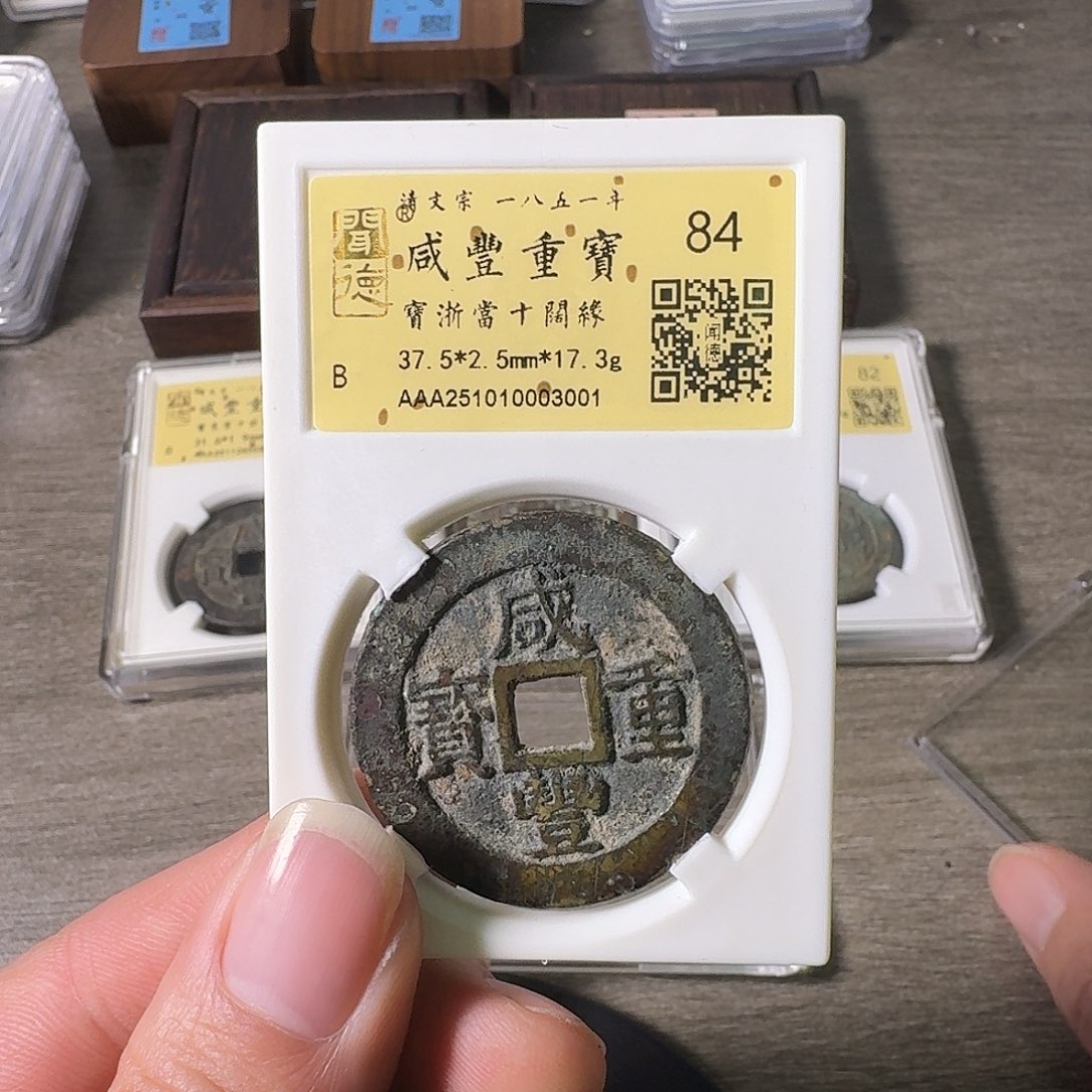 風***起铜A闻博文化咸丰重宝