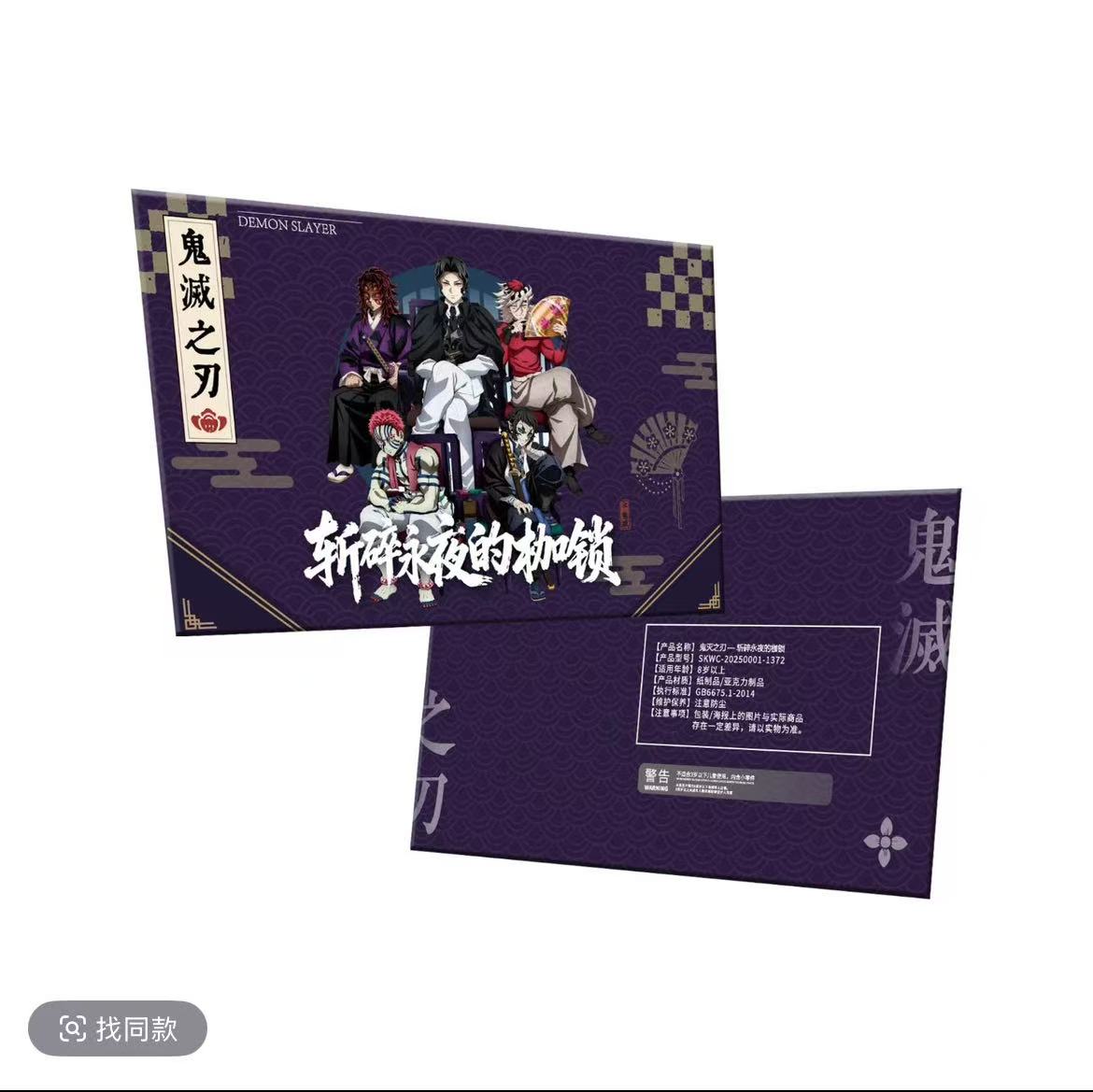 【超绝转转乐】鳄鱼文创斩碎永夜的枷锁鬼灭之刃动漫收藏色纸（代拆）