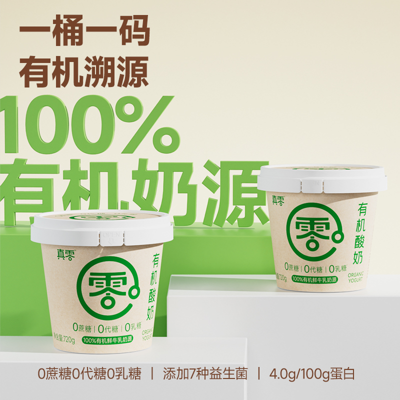 【顺丰】真零有机酸奶720g0添加蔗糖代糖0乳糖网红饮品D