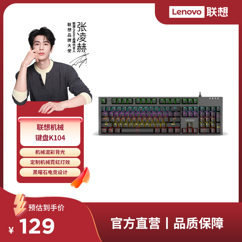 【新品】联想机械键盘K104游戏电竞专用青轴红轴多彩背光有线键盘