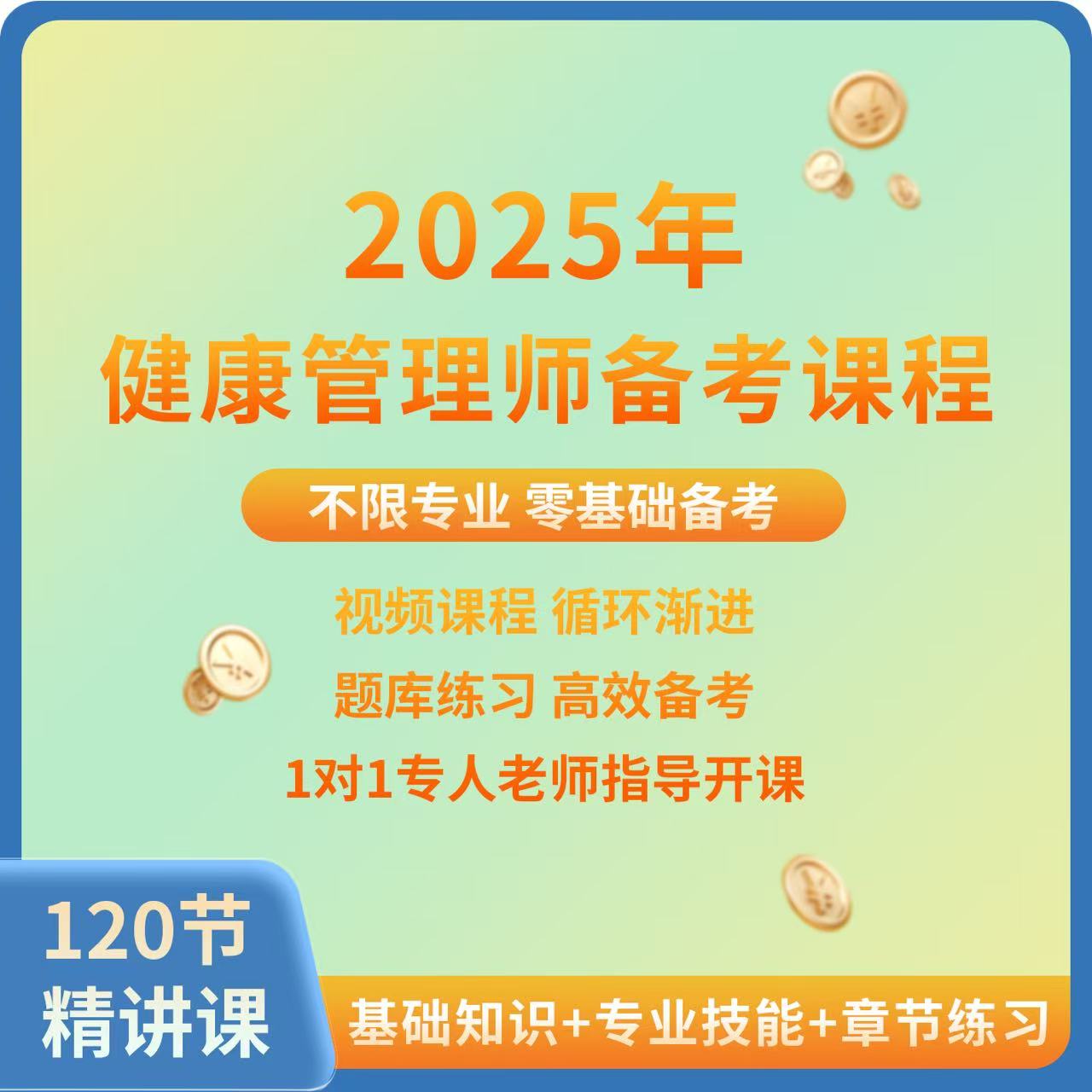 2025健康管理师线上精选课程+题库
