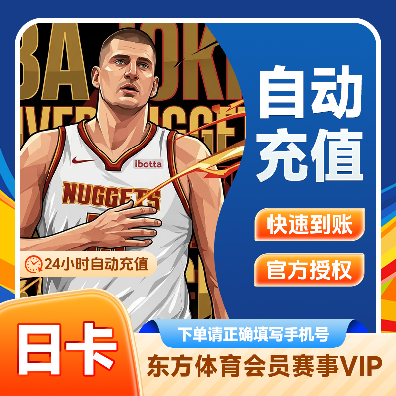 【看东方】NBA体育视频日卡 NBA体育观赛视频会员充值
