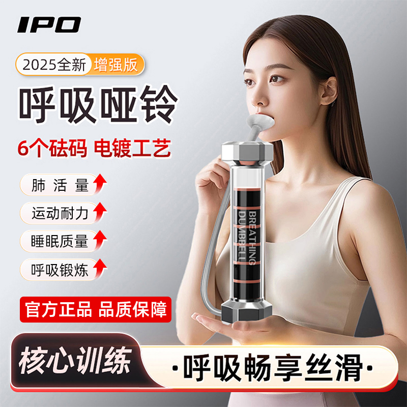 IPO增强版呼吸哑铃腹式呼吸肺活量腹肌马甲线盆底肌脸部核心锻炼