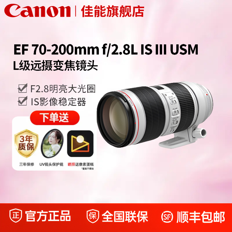 佳能EF 70-200mm 2.8L IS III USM全画幅远摄变焦镜头大三元单反