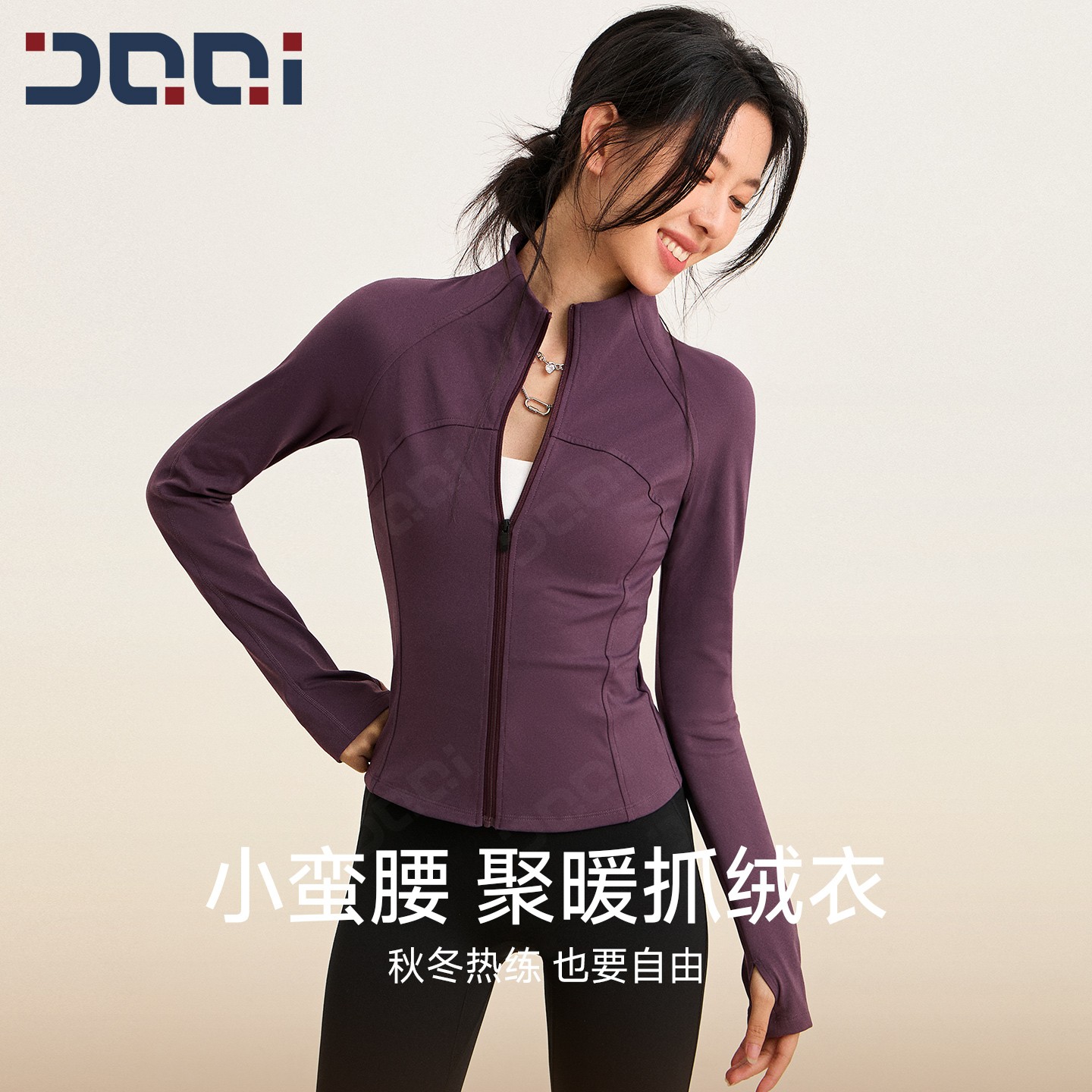 的确奇【冬上新】抓绒立领运动外套女修身显瘦瑜伽跑步健身服 2290