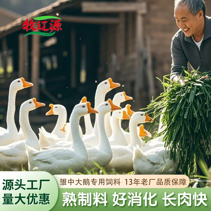 牧辽源 鹅饲料 小鹅开口饲料雏鹅中大鹅颗粒 青年产蛋鹅专用粮