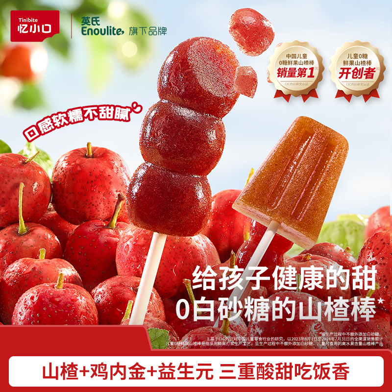 【0白砂糖】忆小口益生元鸡内金山楂棒葫芦棒雪糕葫芦造型