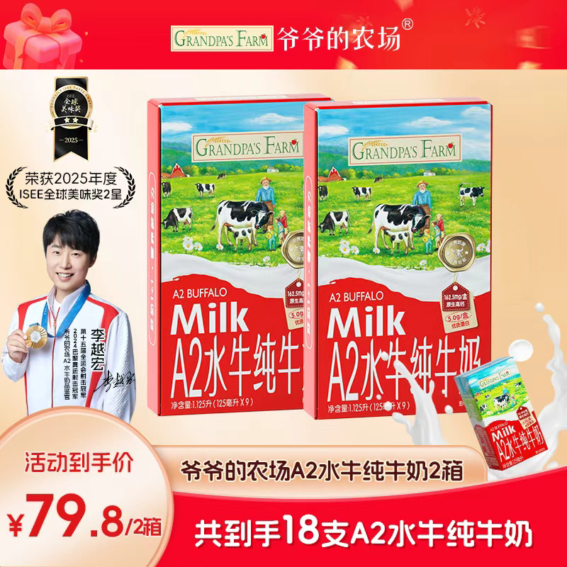 【A2水牛奶纯牛奶】爷爷的农场营养早餐a2酪蛋白高钙奶2箱到手18支