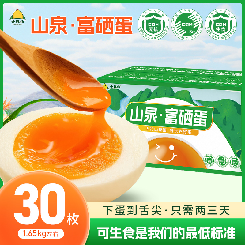 山泉·富硒蛋 山货谷物柴鸡蛋无抗无激素无腥味30枚礼盒箱