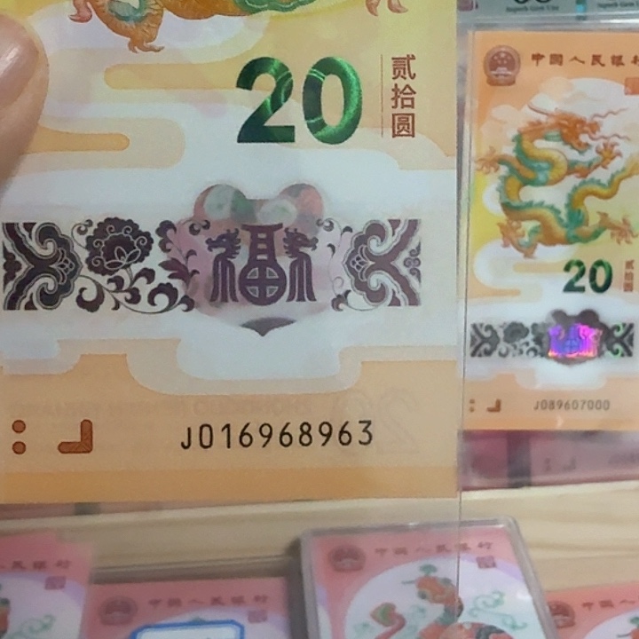 塑料这****人小龙钞号码016968963