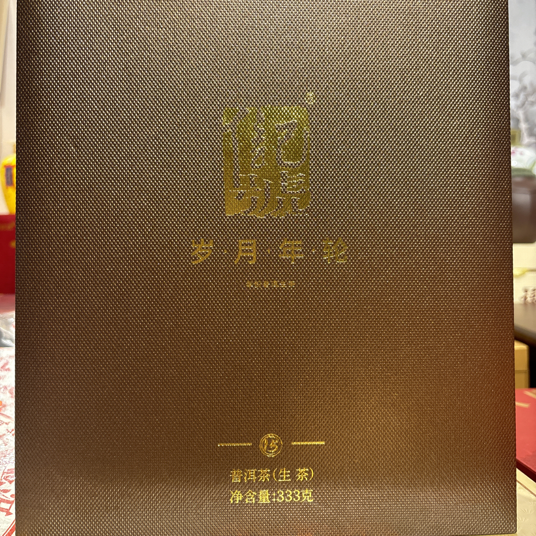 岁月年轮生茶333克