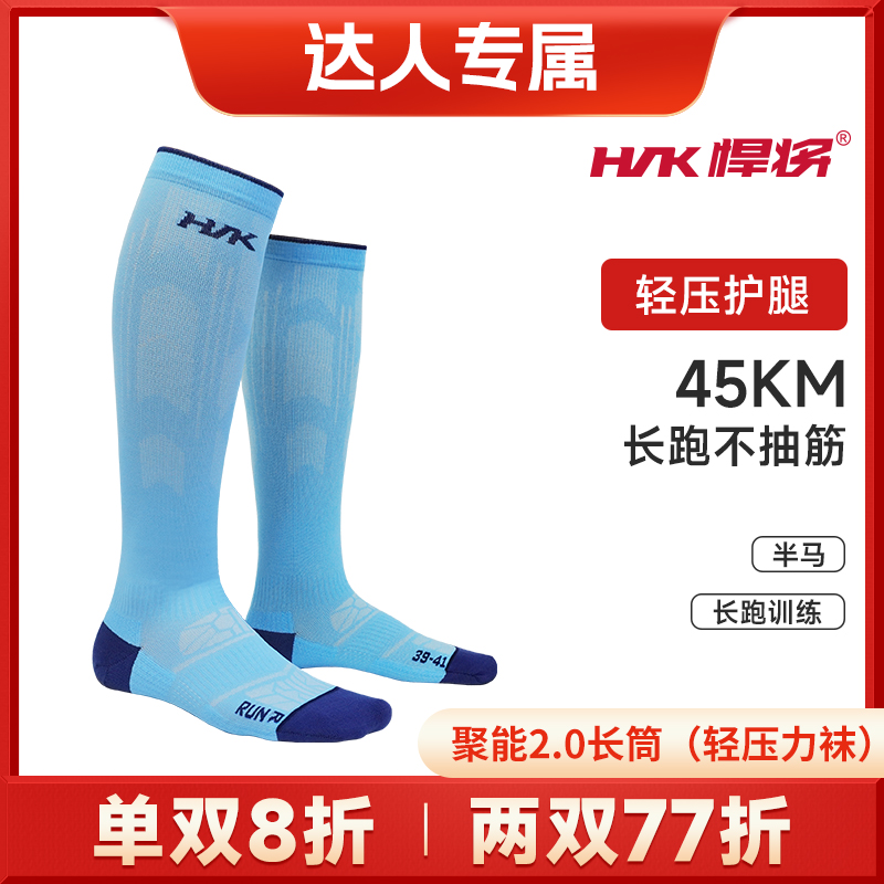 HNK/悍将（达人专属）越野跑职业半马竞赛级压缩袜子高弹户外运动