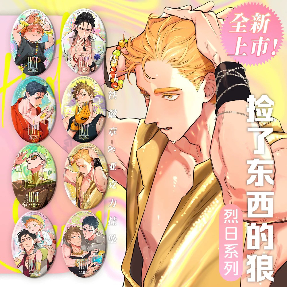 【代拆】捡了东西的狼 烈日系列 吧唧徽章 亚克力挂件官谷正版盲盒