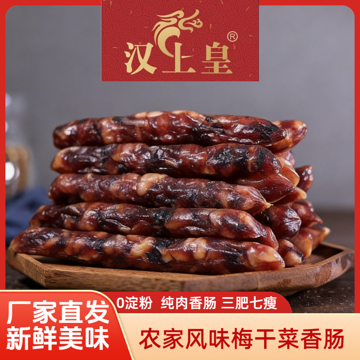 农家风味梅干菜香肠不添加淀粉咸甜适中正宗绍兴梅菜干