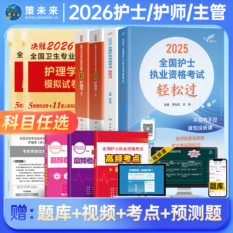 2026护士执业初级护师资格证主管护师护考护理资料人卫正版考试