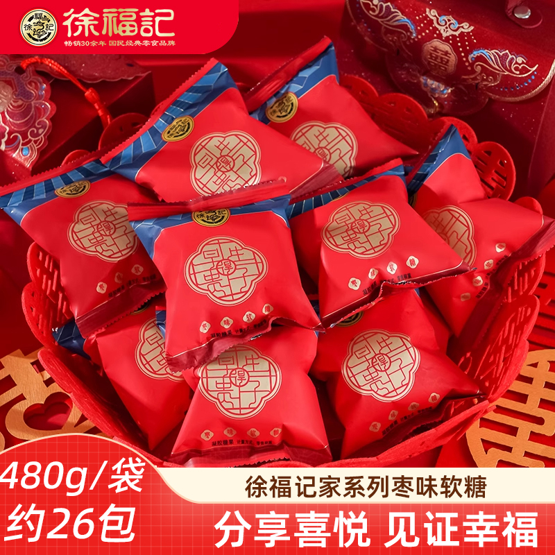 徐福记喜糖红枣味软糖480g红枣味果汁橡皮糖结婚婚庆专用喜糖散装