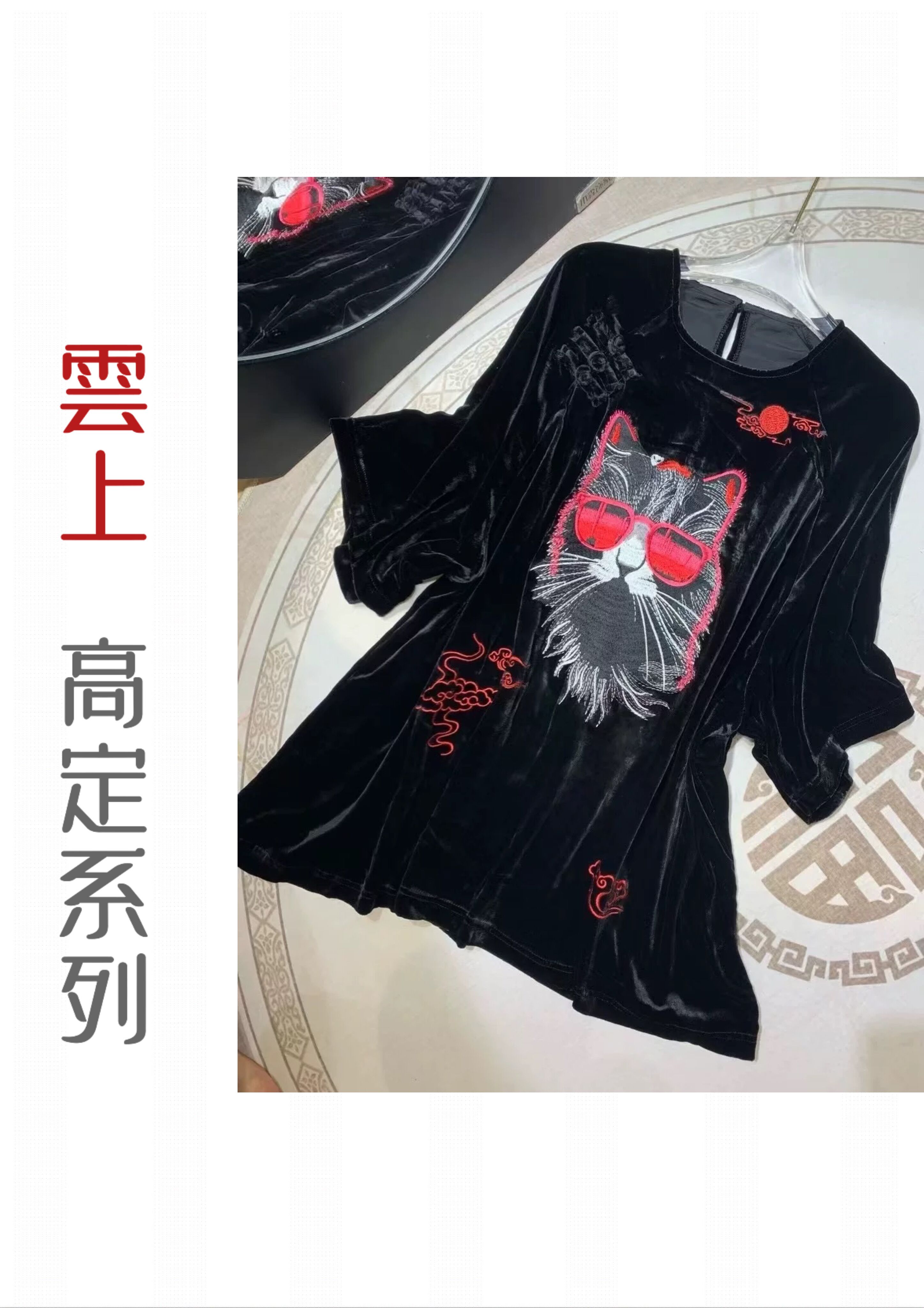 猫爷酷飒真丝丝绒显瘦版