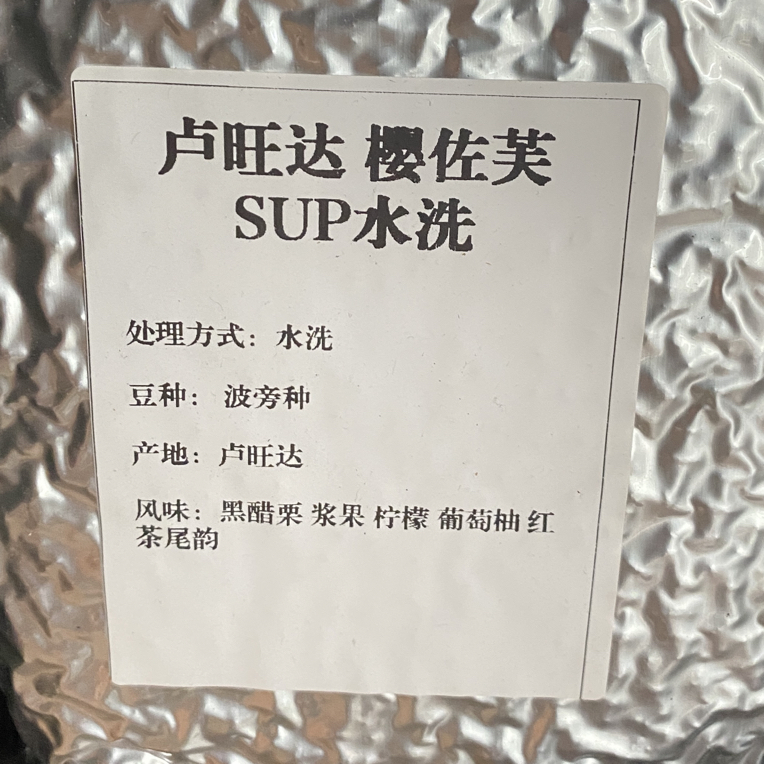 【卢旺达樱佐芙手冲熟豆】卢旺达手冲咖啡豆