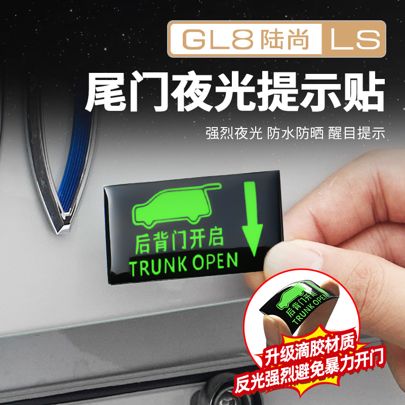 适用于25款别克GL8PHEV陆尊ES陆尚LS尾门开关提示警示贴改装配件