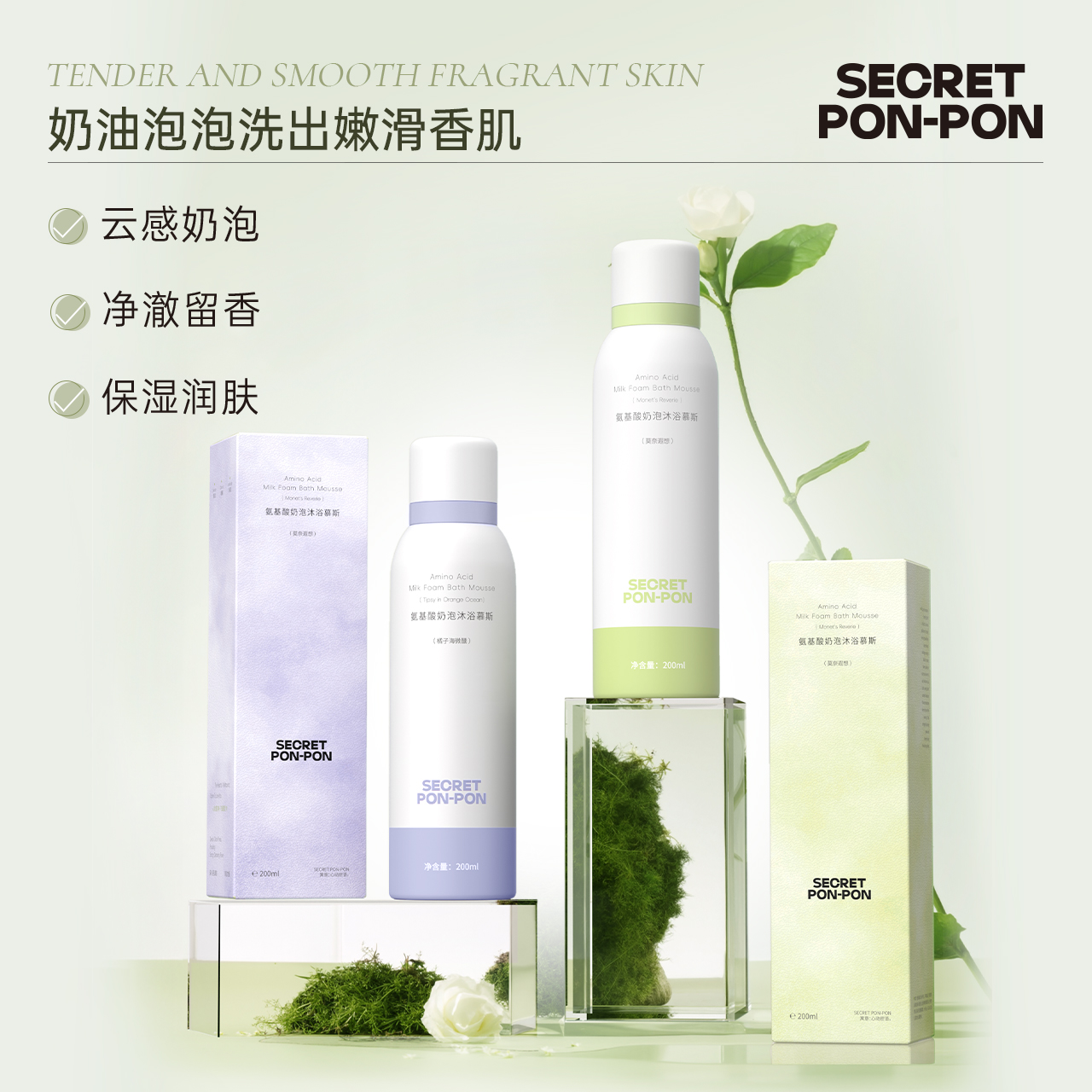 心动密语氨基酸奶泡沐浴慕斯