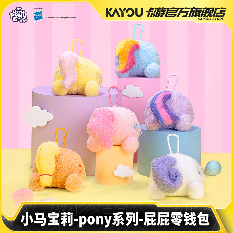 卡游小马宝莉pony系列屁屁零钱包 官方正版周边毛绒玩偶挂件礼物