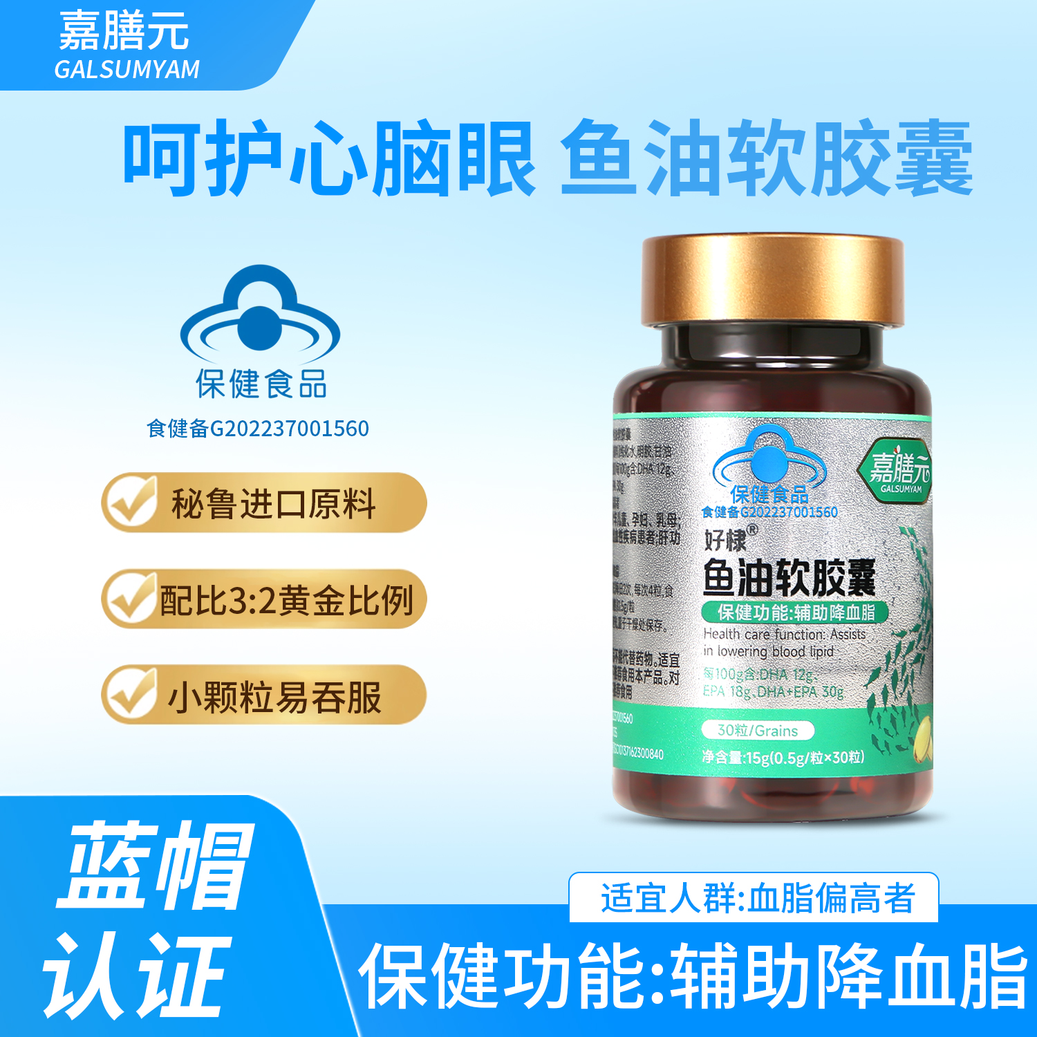 【辅助降血脂】嘉膳元蓝帽认证 高纯度鱼油软胶囊 富含Omega-3 zy10