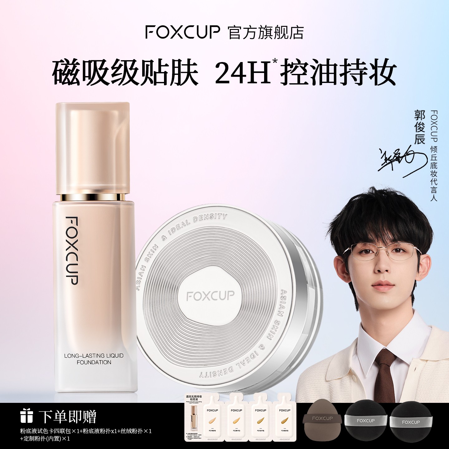 【底妆满分答案】FOXCUP粉底液散粉组合持妆清透服帖控油定妆推荐