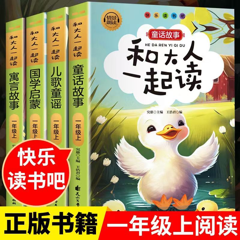 一上读书吧儿歌童谣和大人一起读四本彩图注音