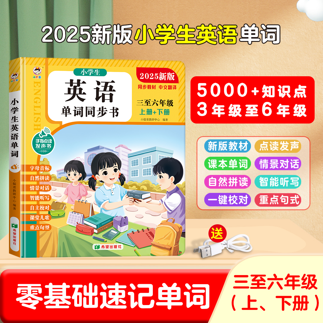 【小学英语发声书】同步3-6年级课堂教材单词对话点读发声书充电款