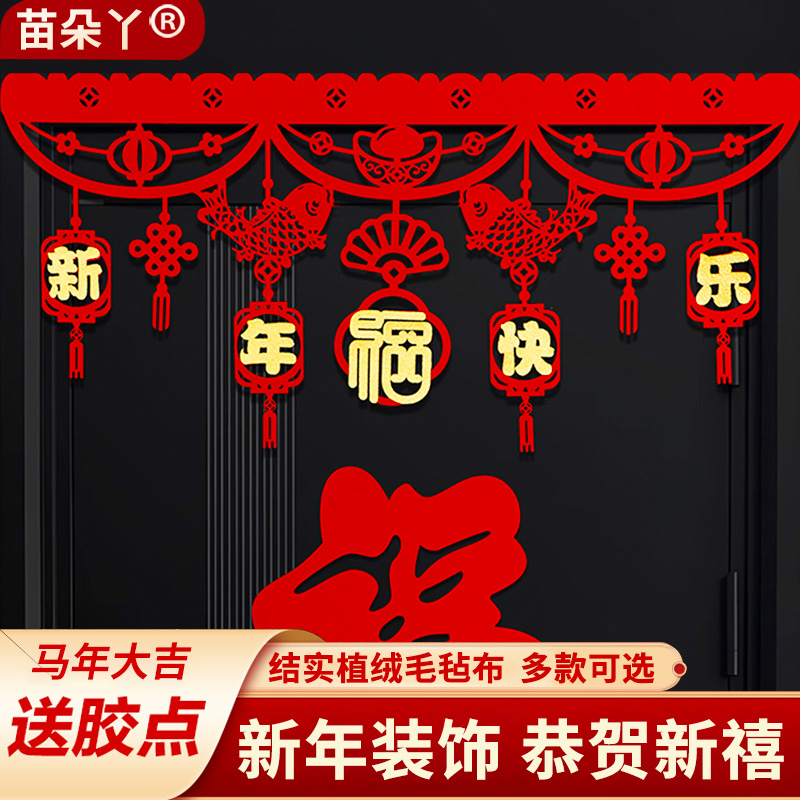 2026马年春节新年装饰拉花挂件过年家用福字门帘挂饰元旦场景布置