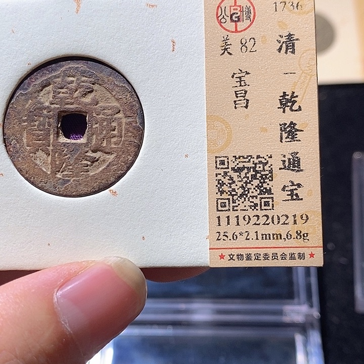 铜L公博评级82分乾隆通宝