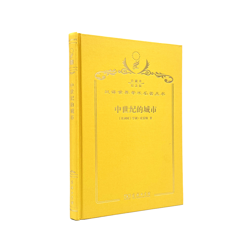 【当当】中世纪的城市（120年珍藏本）