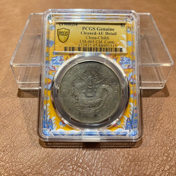 银元，1908，PCGS北洋龙1515