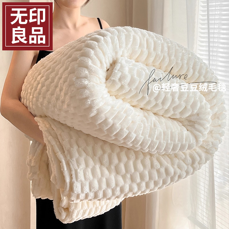 无印良品豆豆绒毛毯加厚午睡盖毯办公室披肩毯子珊瑚绒床上用床单