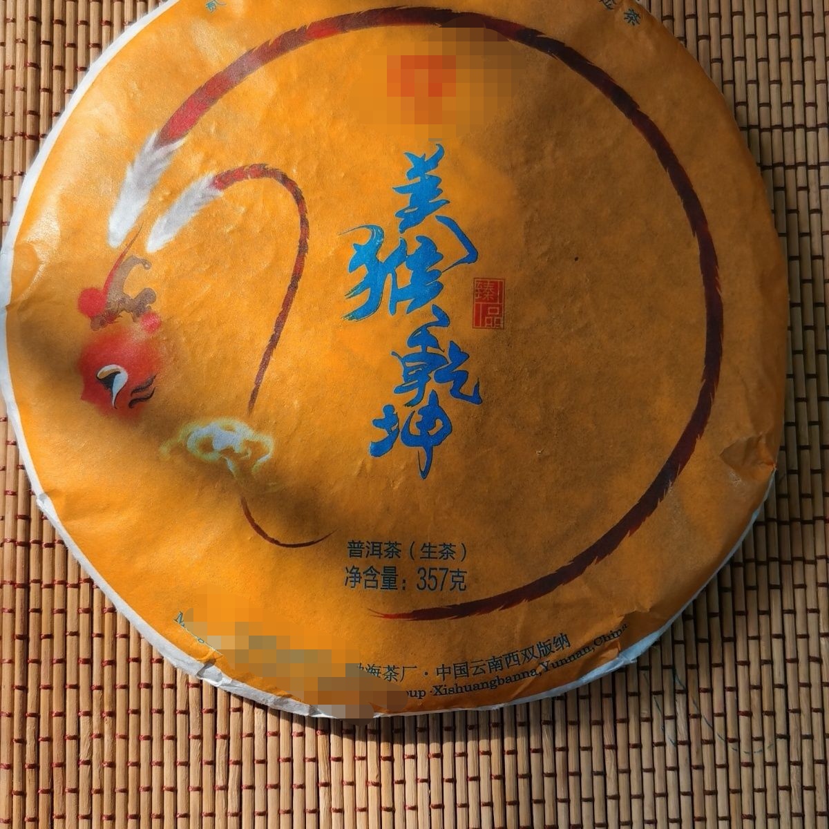 2016年美猴乾坤猴饼生茶饼茶普洱茶叶1601批357g生肖纪念