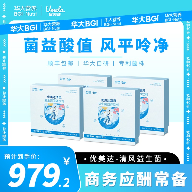 【嘌呤酸高】华大益生菌官方旗舰优美达清风饮酒应酬海鲜汤成人清酸