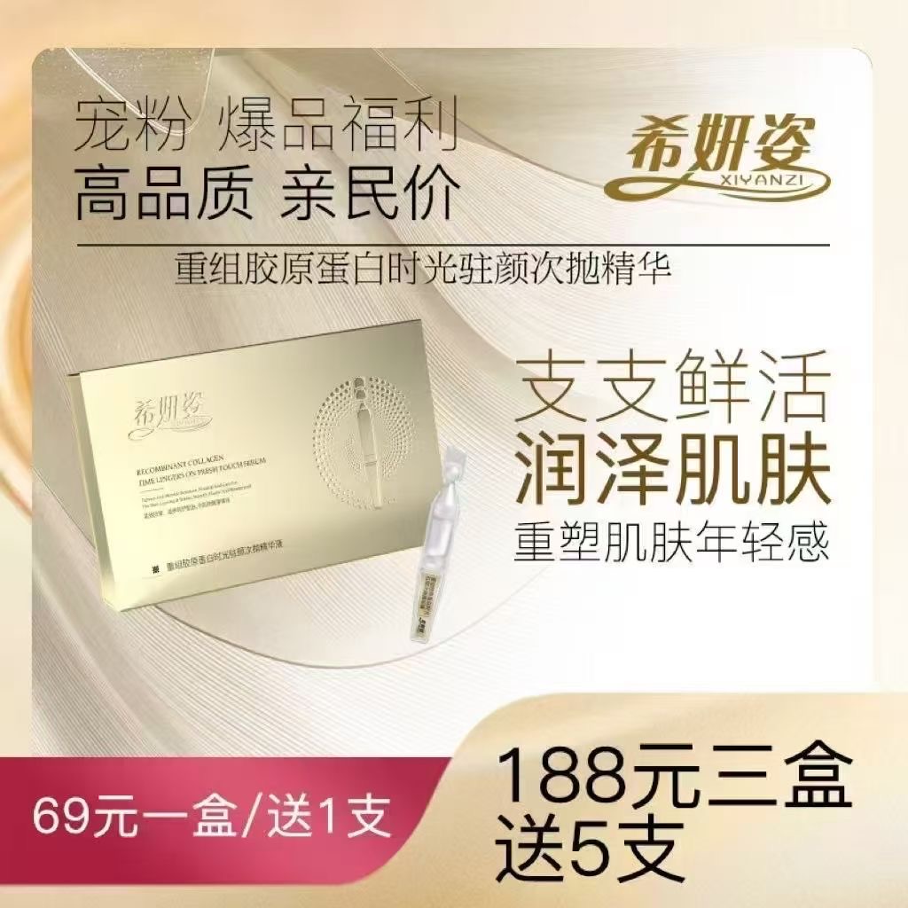 希妍姿重组胶原蛋白时光驻颜次抛精华液