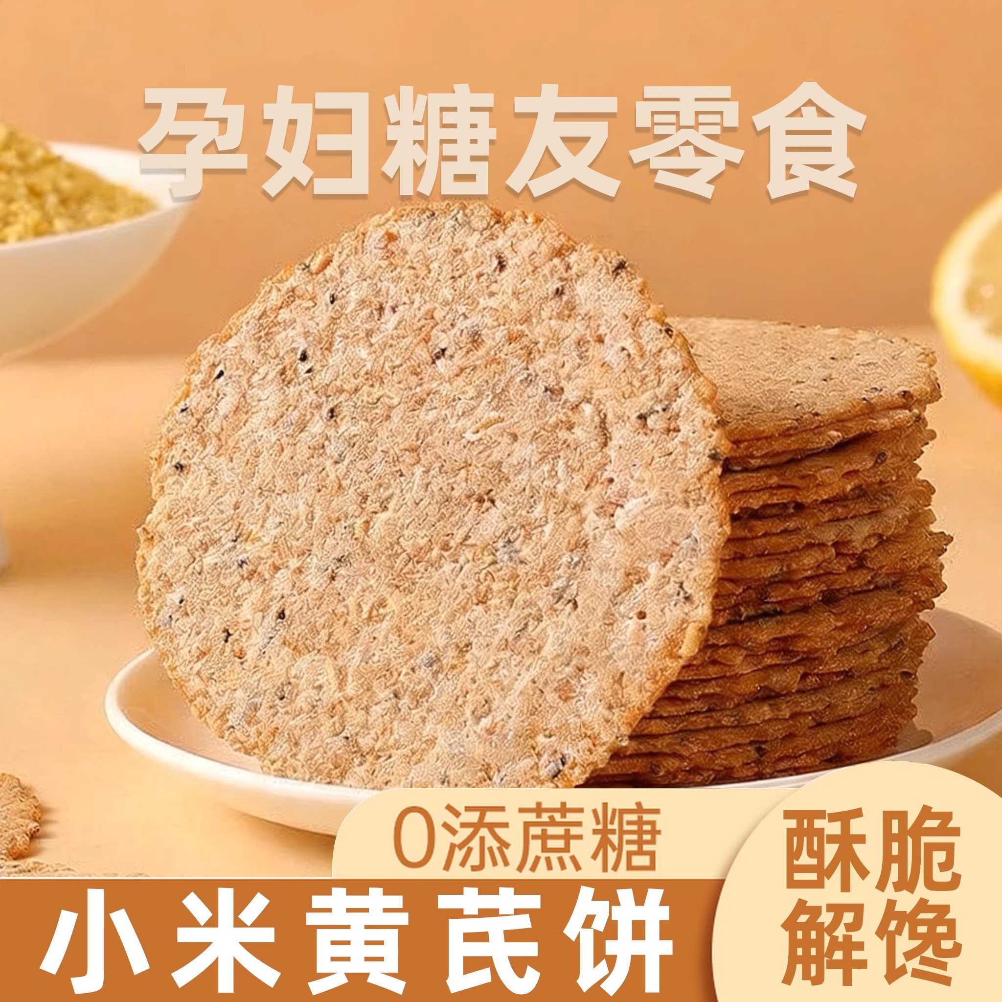 小米黄芪薄脆饼零添加蔗糖孕妈低糖办公室小零食解馋充饥营养代餐
