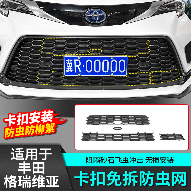 适用于丰田赛那卡扣防虫网前脸中网尘罩保护塞纳格瑞维亚改装配件