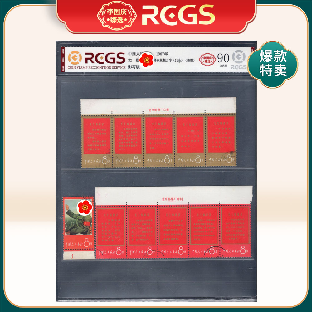 文1 （11枚全）（盖销）邮票 李国庆臻选 Z90上美品