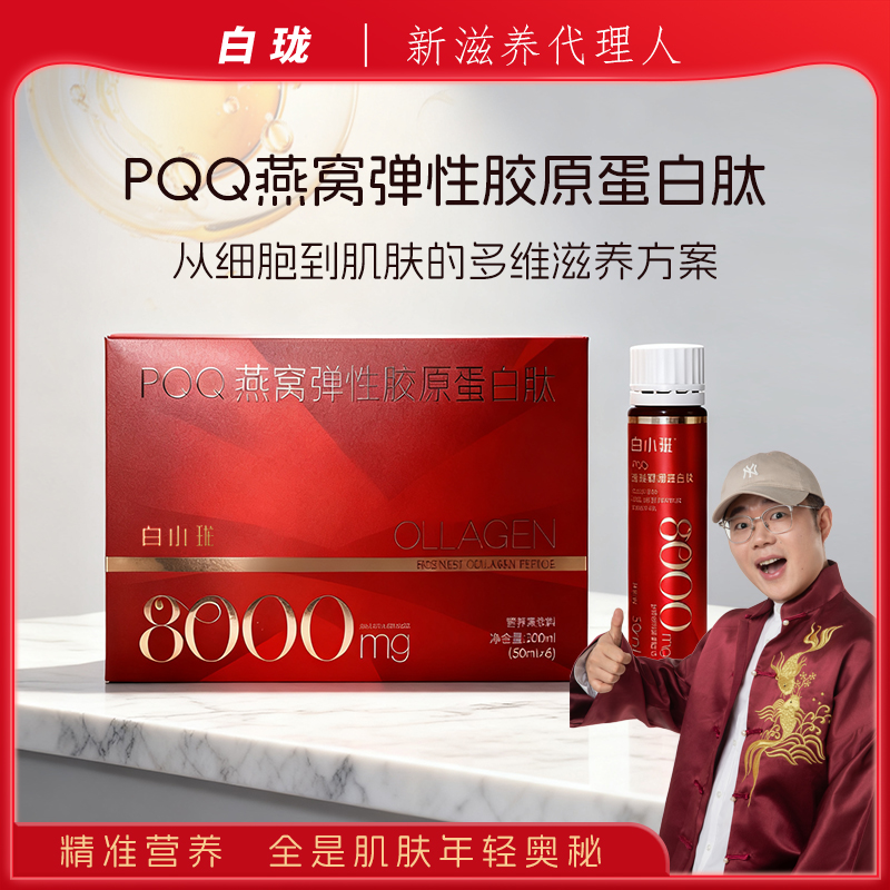 白小珑PQQ燕窝弹性胶原蛋白肽滋补即饮营养燕窝饮品