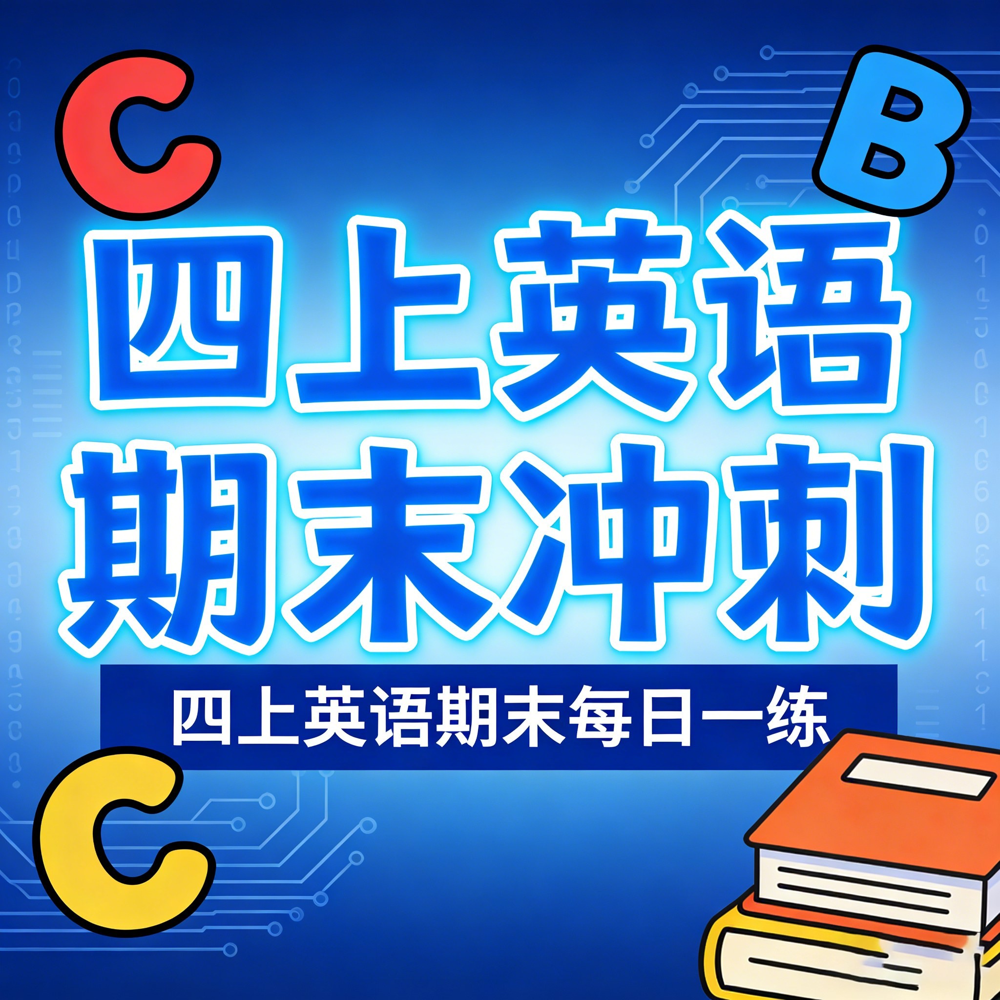 人教版四年级上册英语每日一练 期末冲刺 电子版可打印考点练习题
