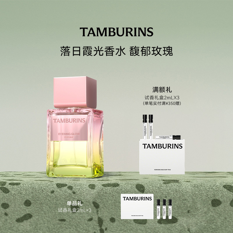 TAMBURINS香水50ml礼盒装 CHAMO 【官方正品】中性香 生日礼物