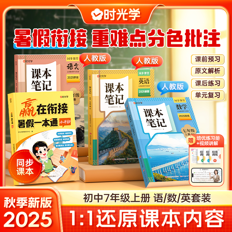 【小升初暑期提升套装】时光学课本笔记暑假一本通 语数英7年级上册