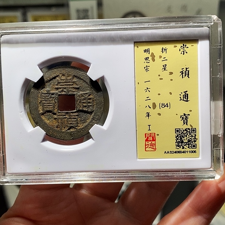 铜瀚海文物A崇祯通宝1005