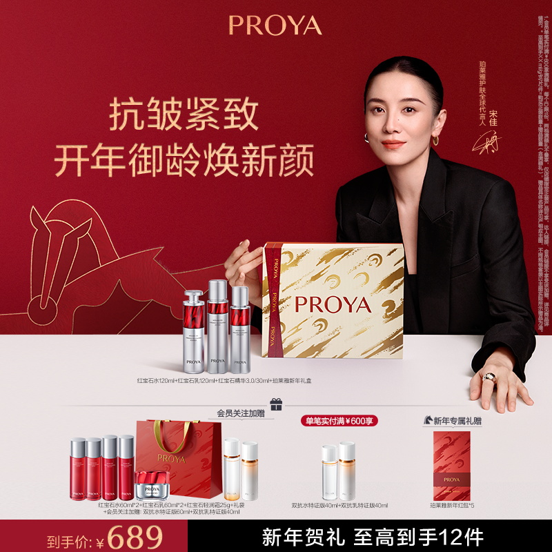 【宋佳同款】珀莱雅红宝石水乳精华抗皱提拉紧致淡化细纹保湿礼盒