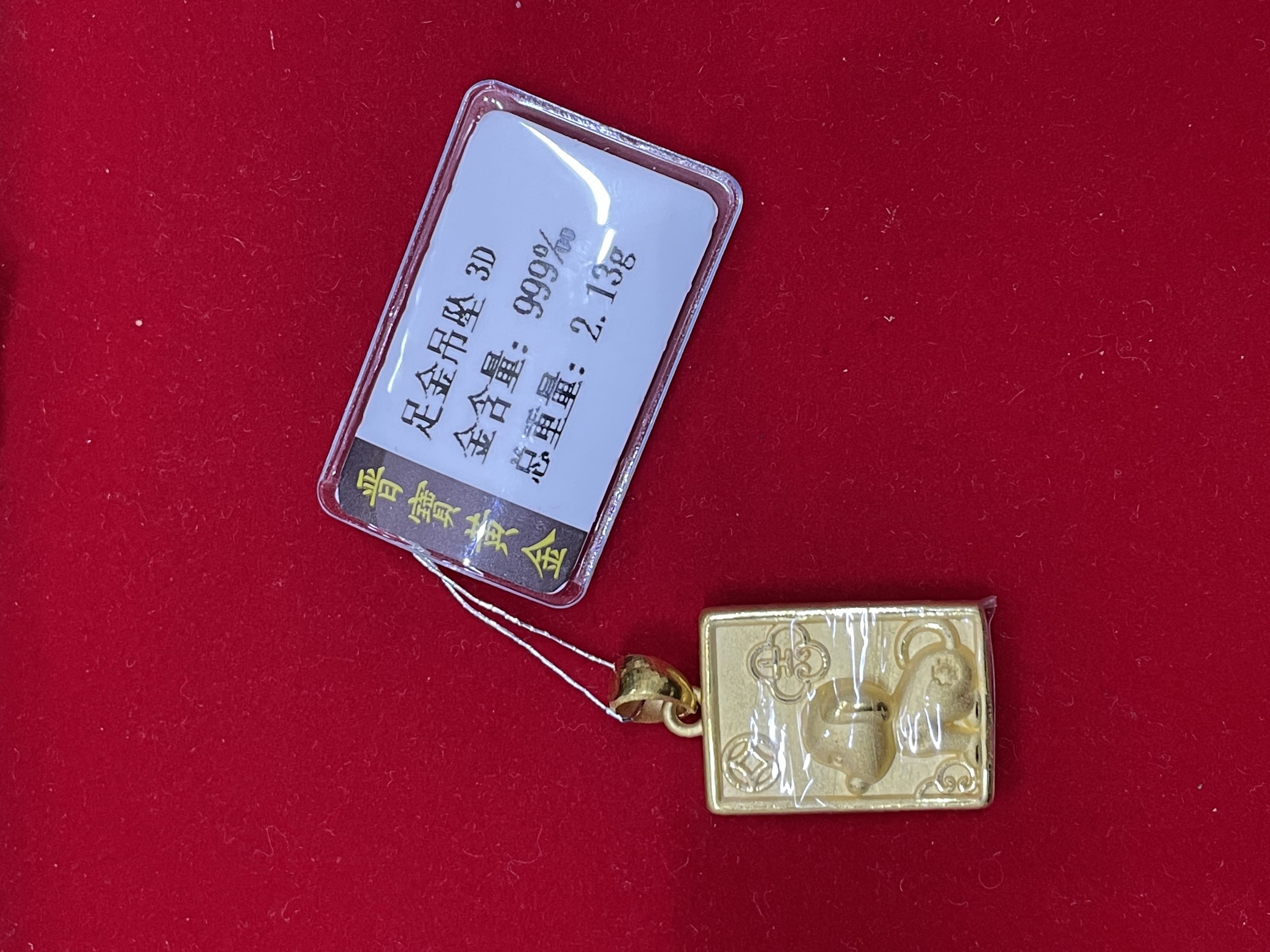 足金999  3D生肖狗吊坠  2.13g