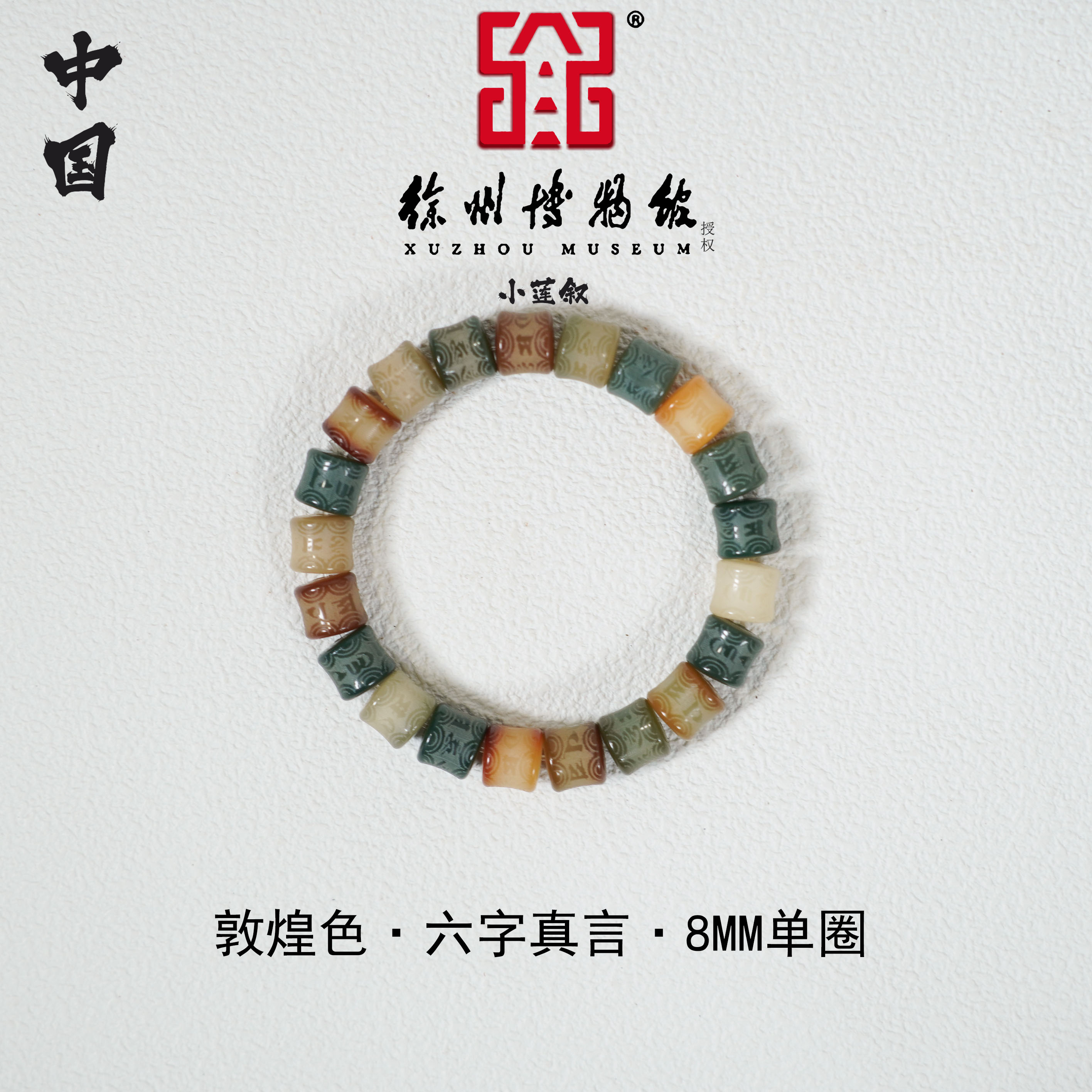 【中国徐州博物馆联名款】热卖爆款敦煌问天色8*9菩提雕刻六字真言