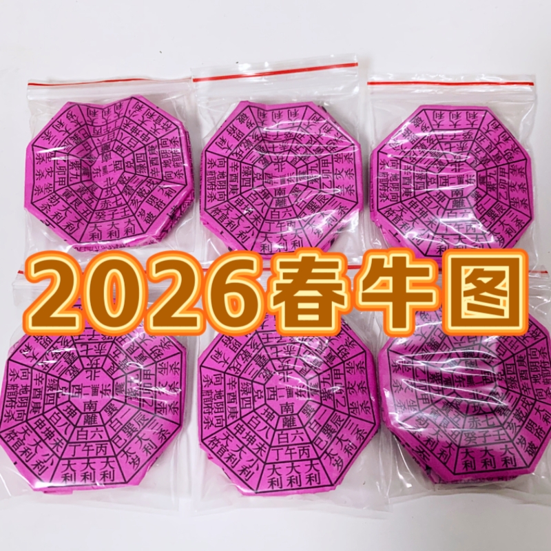 2026年春牛图纸闽南民俗用品